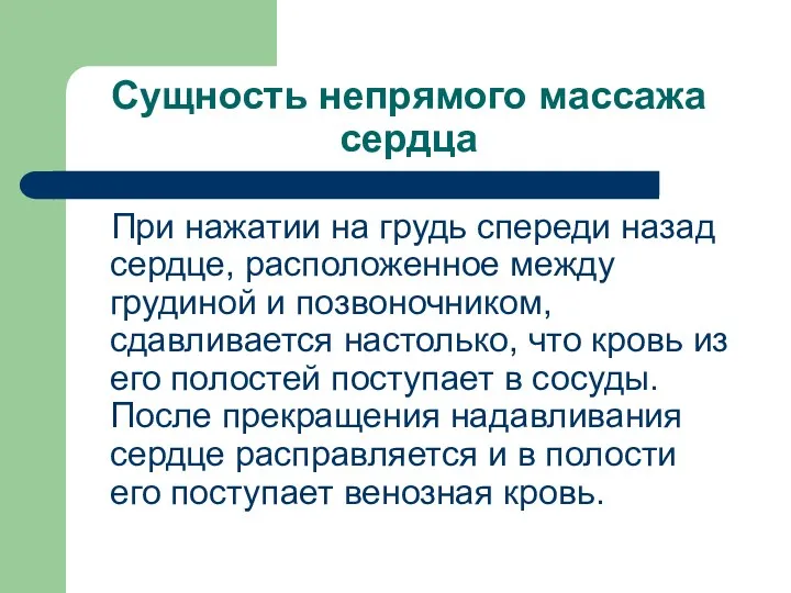 Сущность непрямого массажа сердца При нажатии на грудь спереди назад