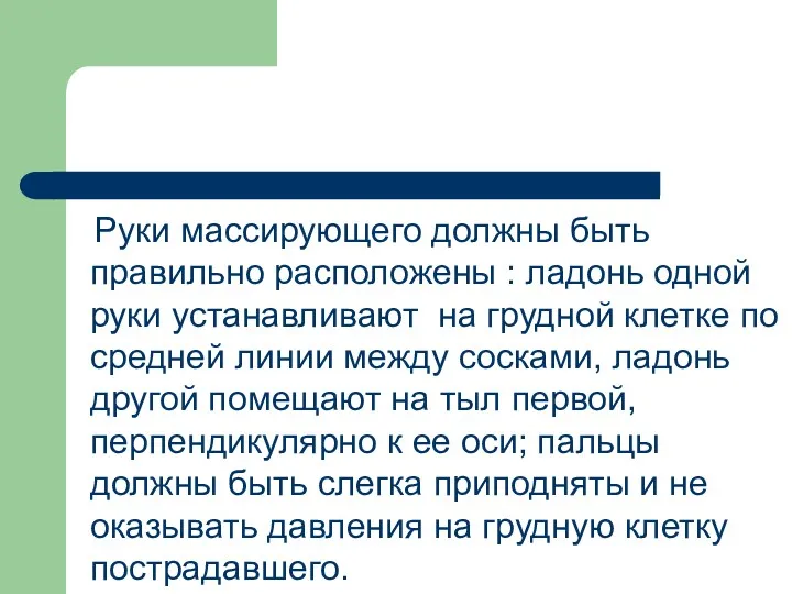 Руки массирующего должны быть правильно расположены : ладонь одной руки