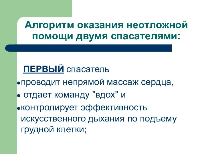 Алгоритм оказания неотложной помощи двумя спасателями: ПЕРВЫЙ спасатель проводит непрямой