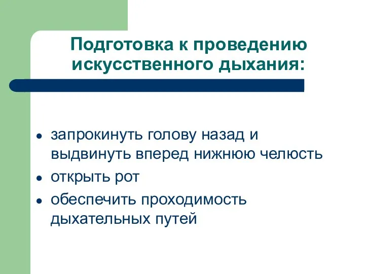 Подготовка к проведению искусственного дыхания: запрокинуть голову назад и выдвинуть