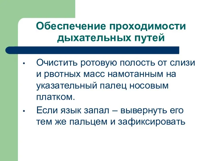 Обеспечение проходимости дыхательных путей Очистить ротовую полость от слизи и