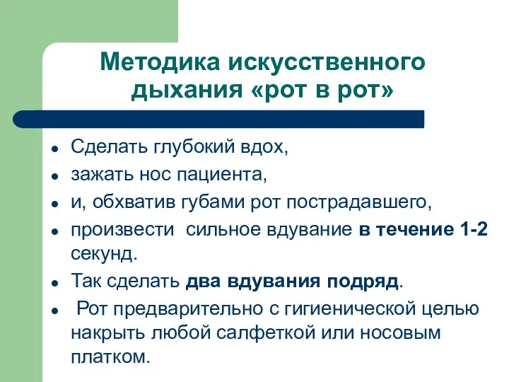 Методика искусственного дыхания «рот в рот» Сделать глубокий вдох, зажать