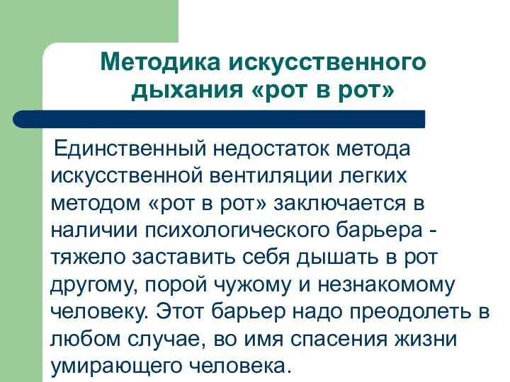 Методика искусственного дыхания «рот в рот» Единственный недостаток метода искусственной