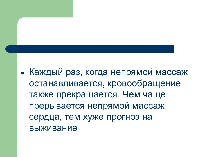 Каждый раз, когда непрямой массаж останавливается, кровообращение также прекращается. Чем