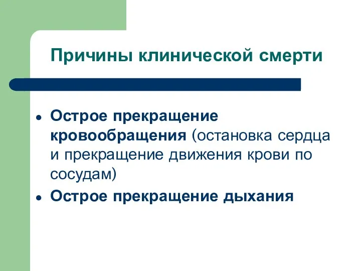 Причины клинической смерти Острое прекращение кровообращения (остановка сердца и прекращение