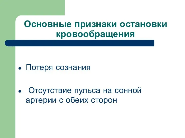 Основные признаки остановки кровообращения Потеря сознания Отсутствие пульса на сонной артерии с обеих сторон