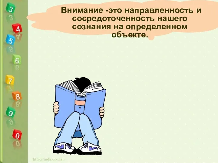 Внимание -это направленность и сосредоточенность нашего сознания на определенном объекте.