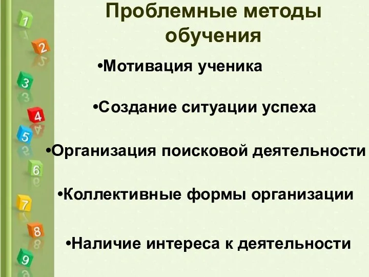 Проблемные методы обучения Мотивация ученика Создание ситуации успеха Организация поисковой