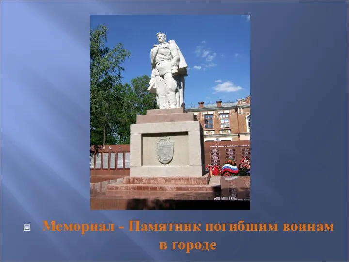 Мемориал - Памятник погибшим воинам в городе