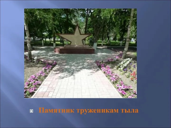 Памятник труженикам тыла