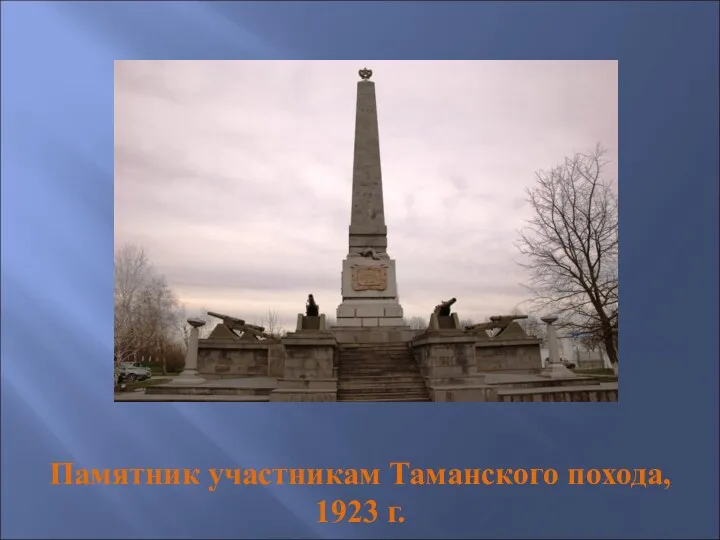 Памятник участникам Таманского похода, 1923 г.