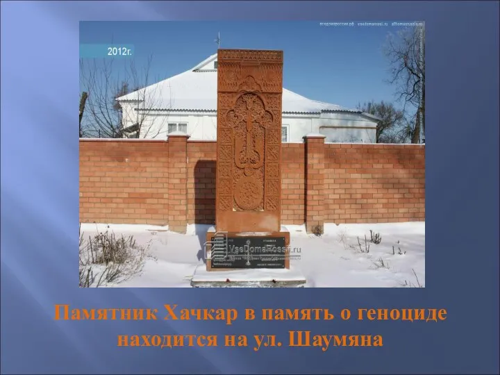 Памятник Хачкар в память о геноциде находится на ул. Шаумяна