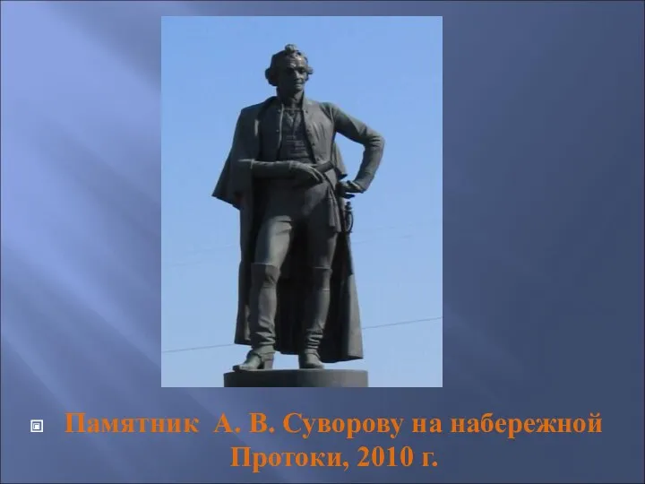 Памятник А. В. Суворову на набережной Протоки, 2010 г.