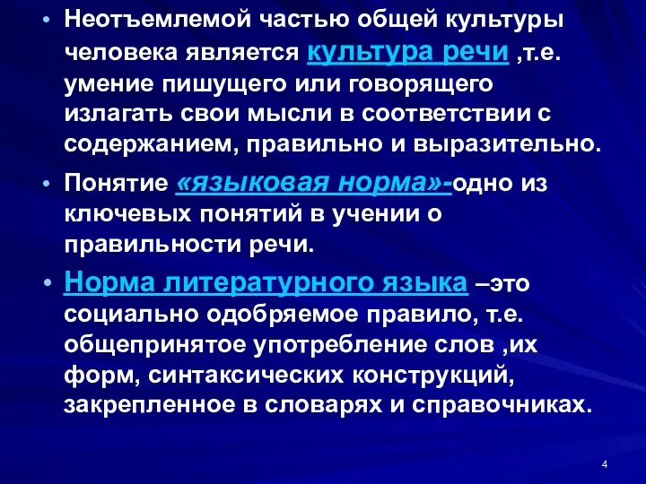 Неотъемлемой частью общей культуры человека является культура речи ,т.е. умение