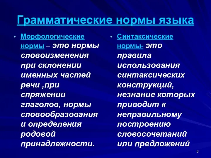 Грамматические нормы языка Морфологические нормы – это нормы словоизменения при