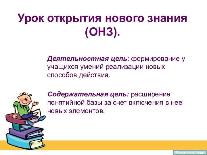 Урок открытия нового знания (ОНЗ). Деятельностная цель: формирование у учащихся