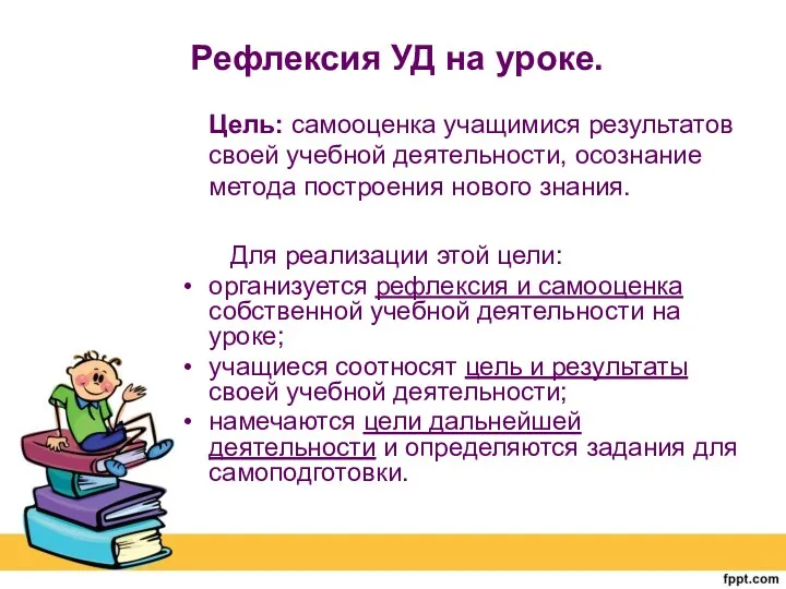 Рефлексия УД на уроке. Цель: самооценка учащимися результатов своей учебной