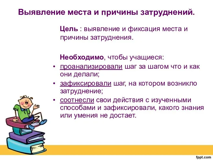 Выявление места и причины затруднений. Цель : выявление и фиксация