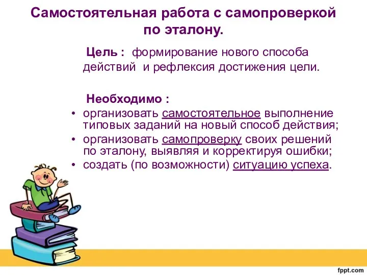 Самостоятельная работа с самопроверкой по эталону. Цель : формирование нового