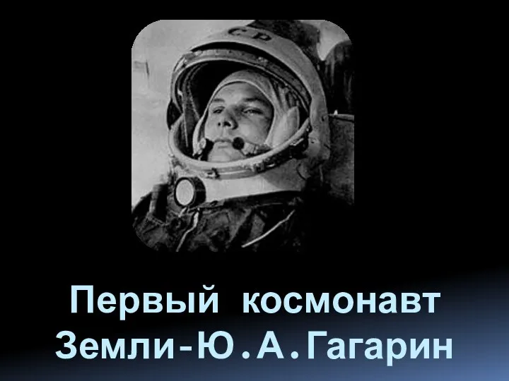 Первый космонавт Земли-Ю.А.Гагарин