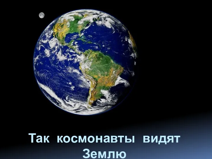 Так космонавты видят Землю