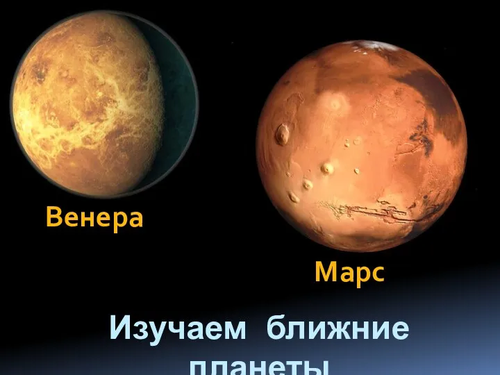 Изучаем ближние планеты Венера Марс