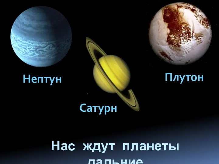 Нас ждут планеты дальние Нептун Плутон Сатурн