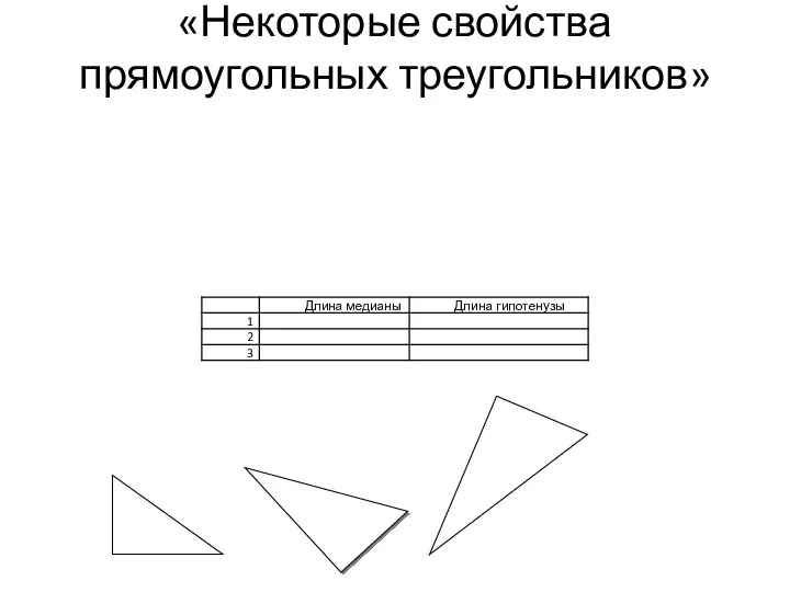 «Некоторые свойства прямоугольных треугольников»