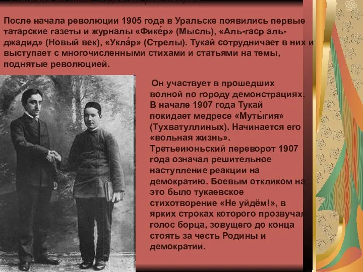 После начала революции 1905 года в Уральске появились первые татарские газеты и журналы