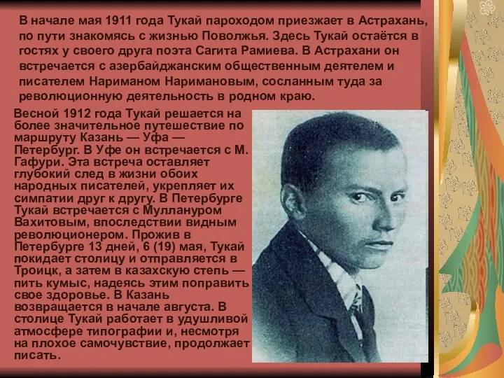 В начале мая 1911 года Тукай пароходом приезжает в Астрахань, по пути знакомясь