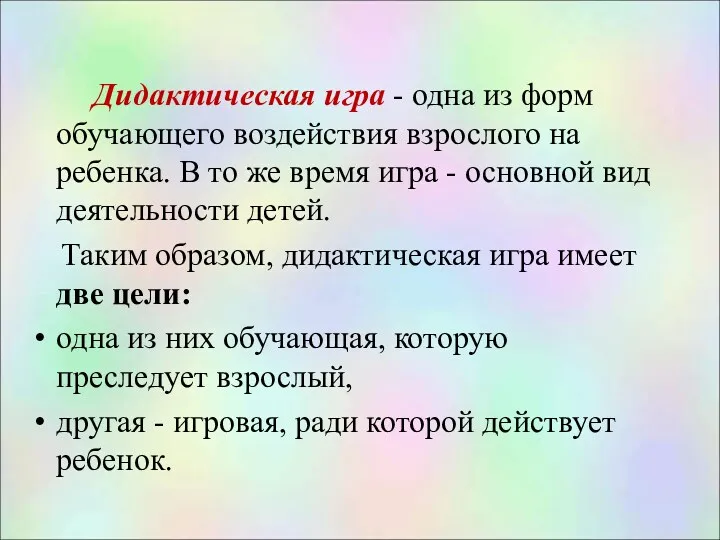 Дидактическая игра - одна из форм обучающего воздействия взрослого на