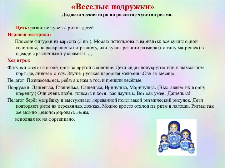 «Веселые подружки» Дидактическая игра на развитие чувства ритма. Цель: развитие