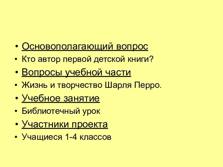 Основополагающий вопрос Кто автор первой детской книги? Вопросы учебной части