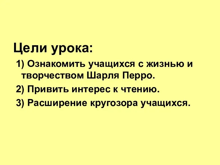 Цели урока: 1) Ознакомить учащихся с жизнью и творчеством Шарля