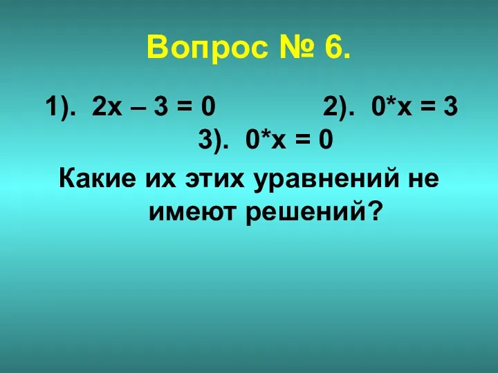 Вопрос № 6. 1). 2х – 3 = 0 2).
