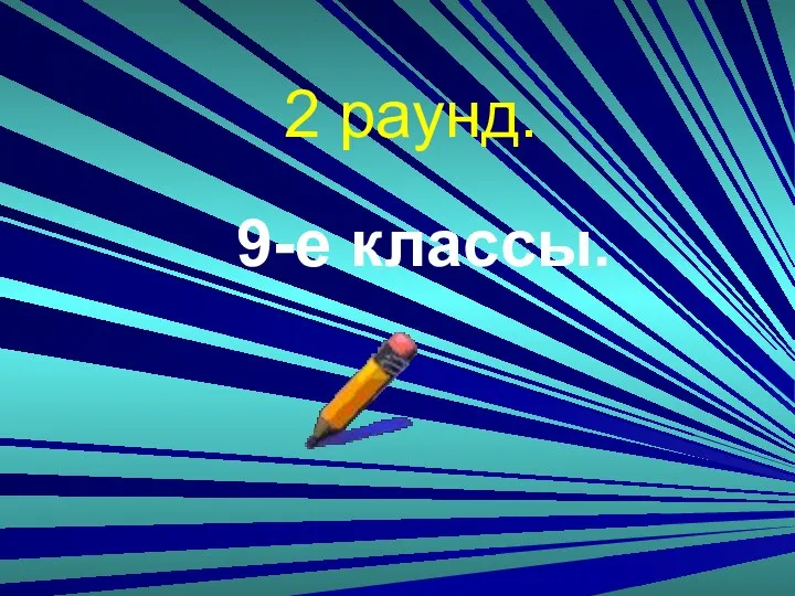 2 раунд. 9-е классы.