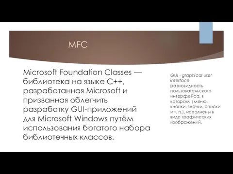 MFC Microsoft Foundation Classes — библиотека на языке C++, разработанная