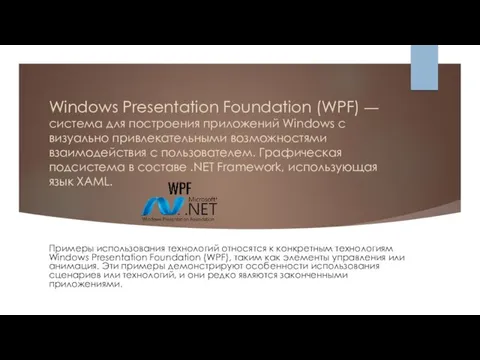 Windows Presentation Foundation (WPF) — система для построения приложений Windows