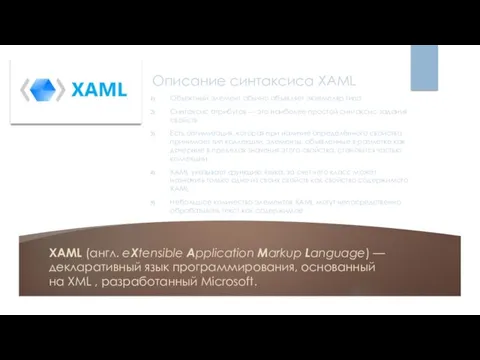 XAML (англ. eXtensible Application Markup Language) — декларативный язык программирования,