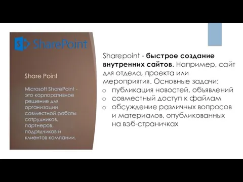 Share Point Microsoft SharePoint - это корпоративное решение для организации