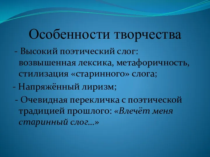 Особенности творчества - Высокий поэтический слог: возвышенная лексика, метафоричность, стилизация