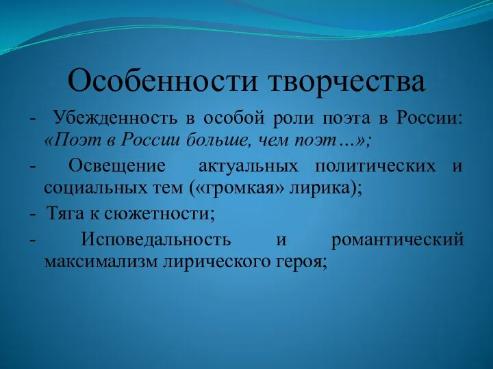 Особенности творчества - Убежденность в особой роли поэта в России: