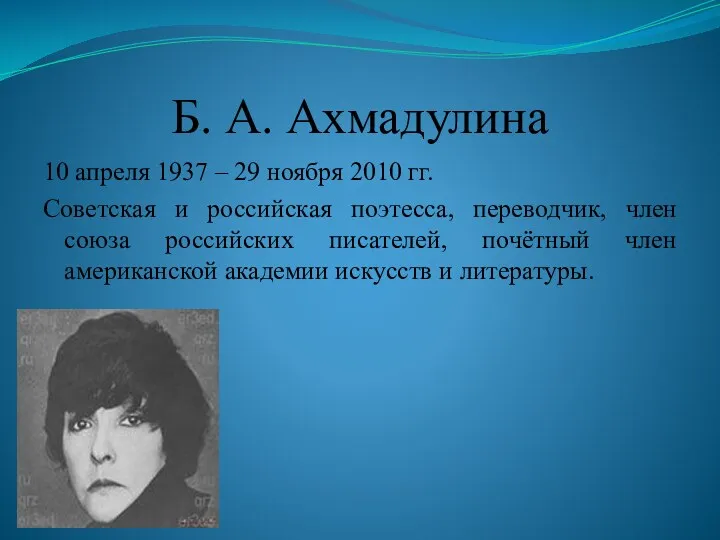 Б. А. Ахмадулина 10 апреля 1937 – 29 ноября 2010