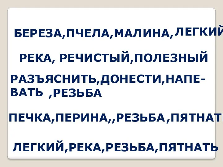 БЕРЕЗА,ПЧЕЛА,МАЛИНА, ЛЕГКИЙ РЕКА, РЕЧИСТЫЙ,ПОЛЕЗНЫЙ РАЗЪЯСНИТЬ,ДОНЕСТИ,НАПЕ- ВАТЬ ,РЕЗЬБА ЛЕГКИЙ,РЕКА,РЕЗЬБА,ПЯТНАТЬ ПЕЧКА,ПЕРИНА,,РЕЗЬБА ,ПЯТНАТЬ