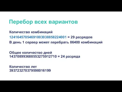 Перебор всех вариантов Количество комбинаций 12416457054691003038858224001 = 29 разрядов В день 1 сервер