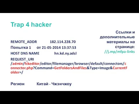 Trap 4 hacker REMOTE_ADDR 182.114.228.70 Попытка 1 от 21-05-2014 13:37:53 HOST DNS NAME