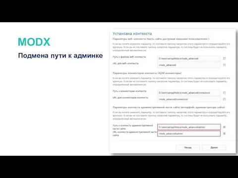 MODX Подмена пути к админке