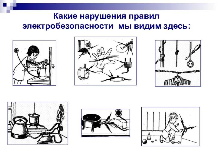 Какие нарушения правил электробезопасности мы видим здесь: