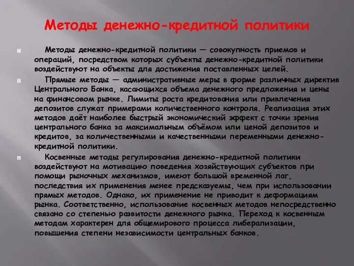 Методы денежно-кредитной политики Методы денежно-кредитной политики — совокупность приемов и