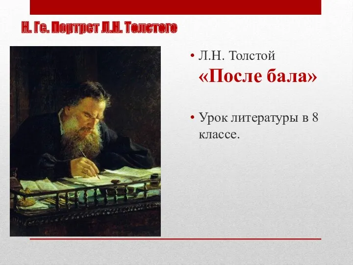 Н. Ге. Портрет Л.Н. Толстого Л.Н. Толстой «После бала» Урок литературы в 8 классе.